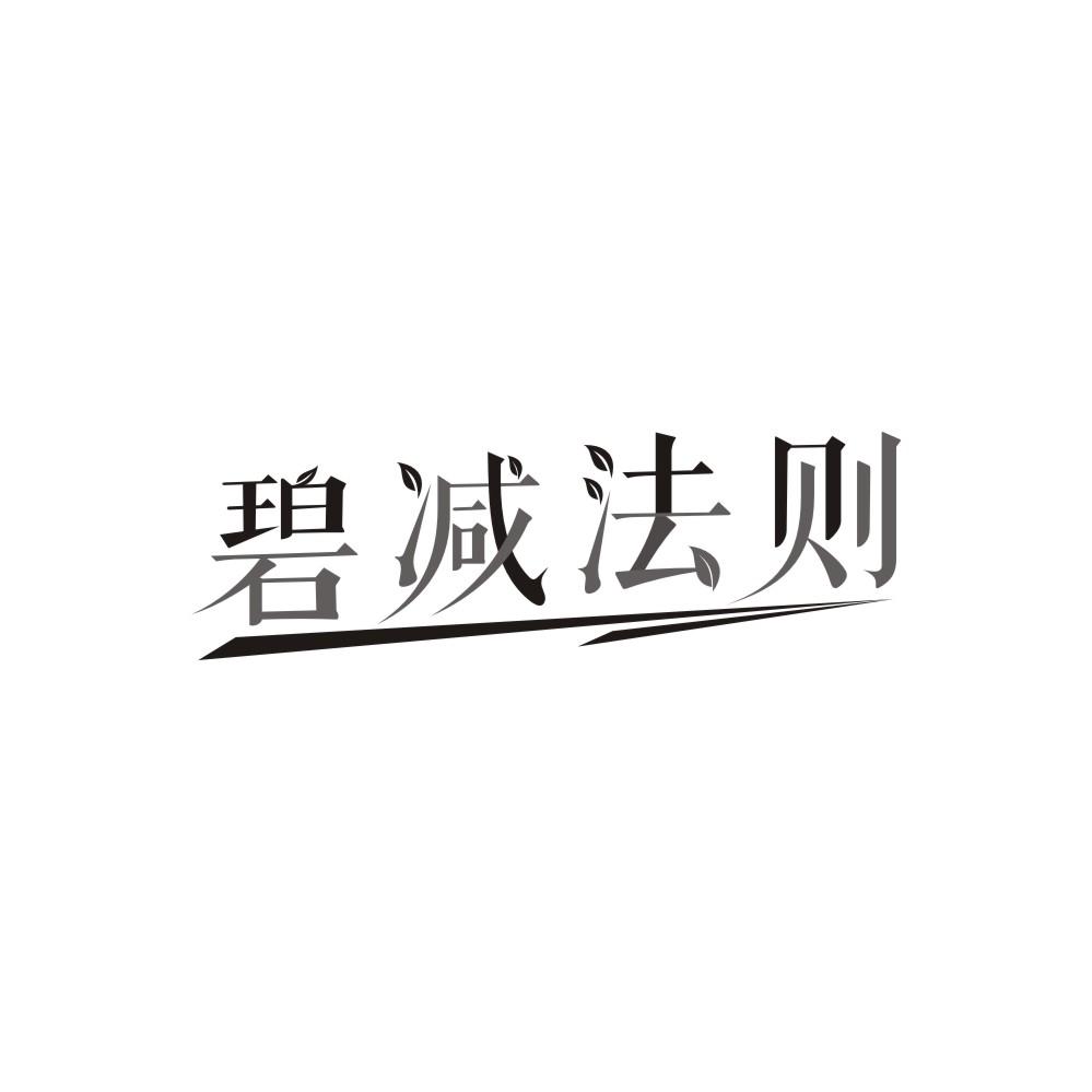 转让商标-碧减法则