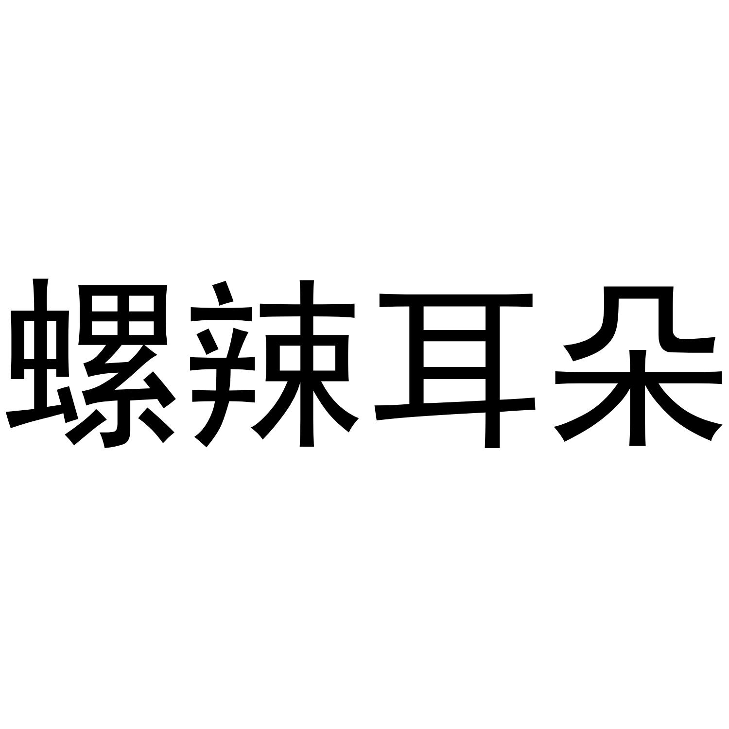 商标文字螺辣耳朵商标注册号 54441396,商标申请人殷吉的商标详情