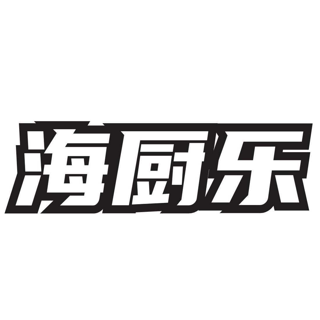 转让商标-海厨乐