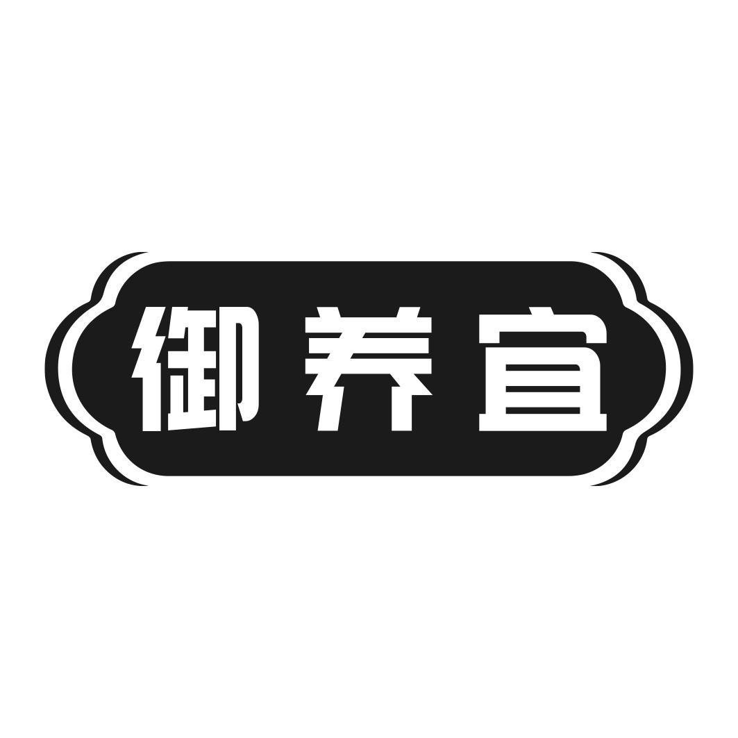 转让商标-御养宜