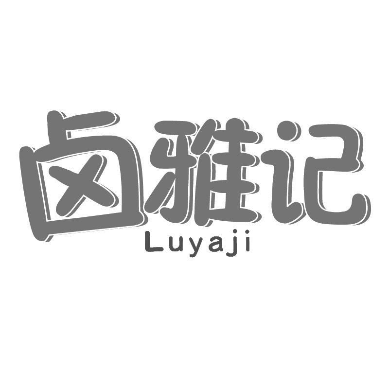 转让商标-卤雅记