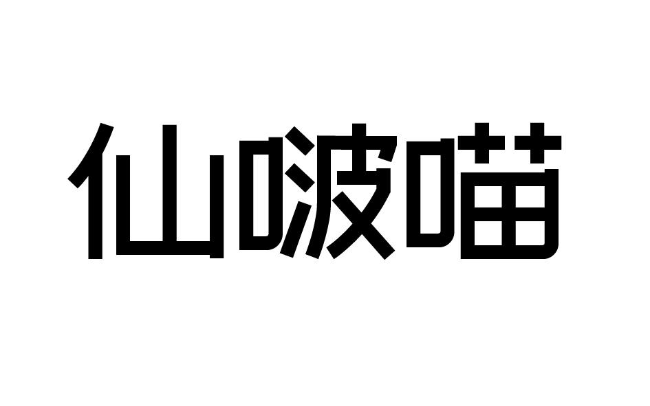 转让商标-仙啵喵