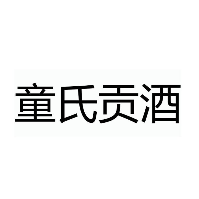 商标文字童氏贡酒商标注册号 19114725,商标申请人杭州