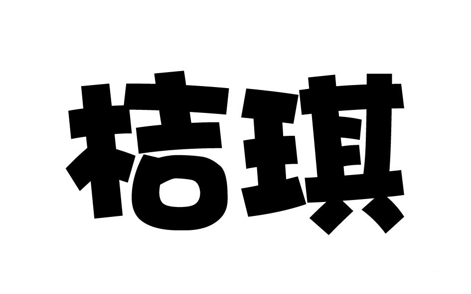 转让商标-桔琪