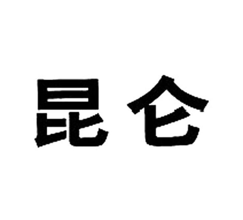 商标名称昆仑