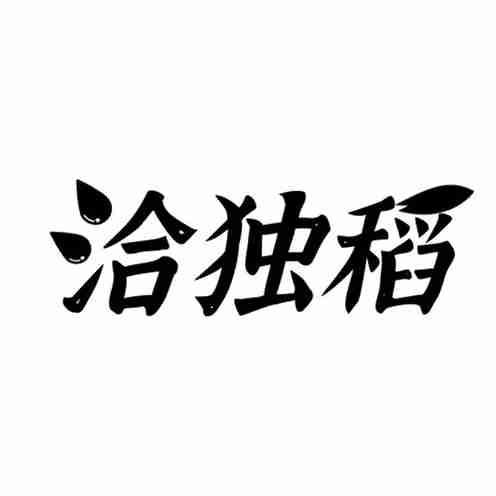 转让商标-洽独稻