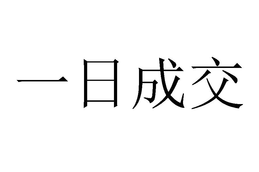 商标文字一日成交商标注册号 51564582,商标申请人温岭和泰水产有限