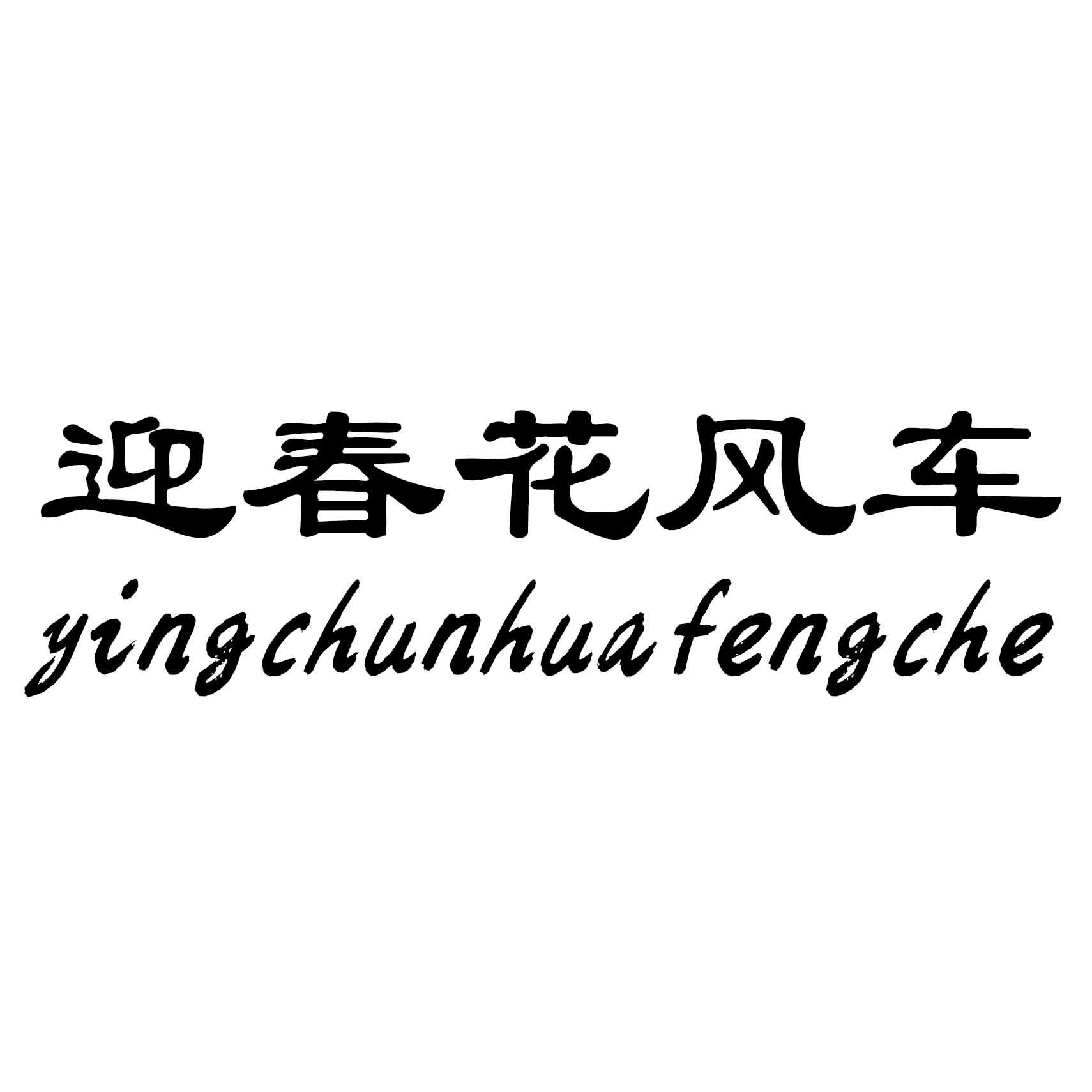 商标文字迎春花风车商标注册号 57154120,商标申请人济南迎春花味精