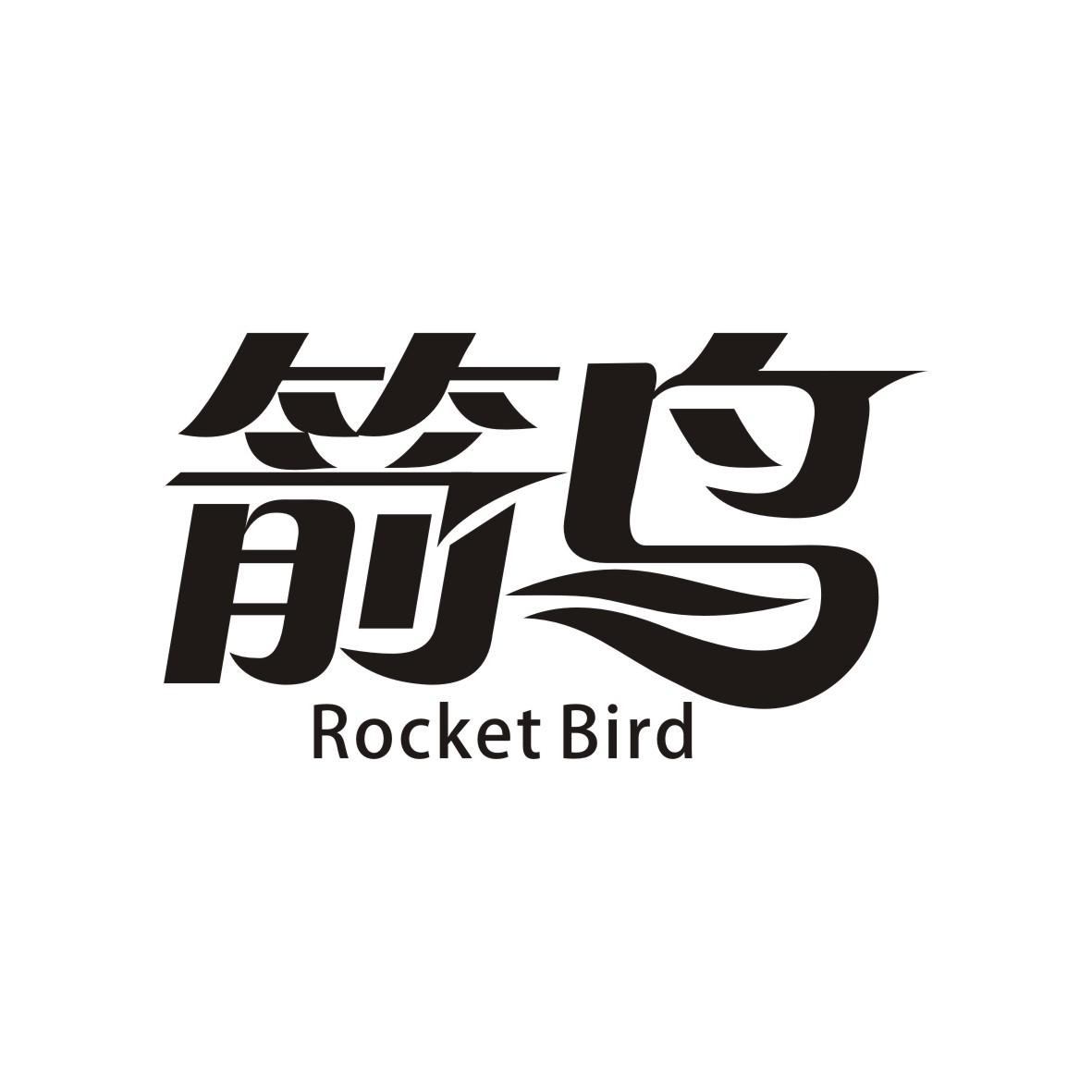 转让商标-箭鸟 ROCKET BIRD