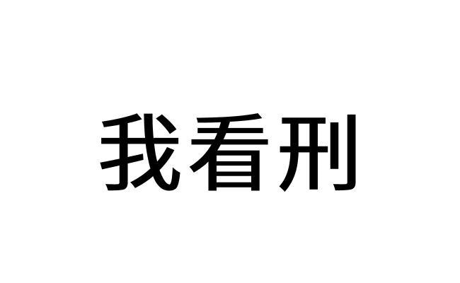 商标文字我看刑商标注册号 57423189,商标申请人新融创云计算(山东)