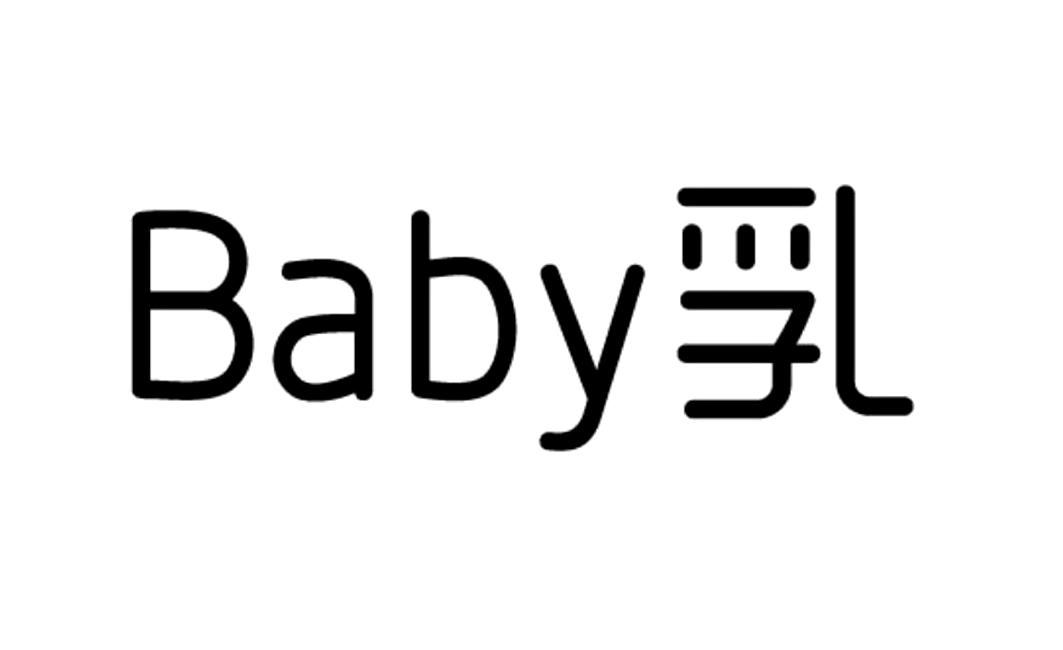baby特殊字体图片