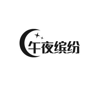 转让商标-午夜缤纷