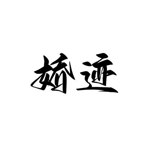 转让商标-娇迹