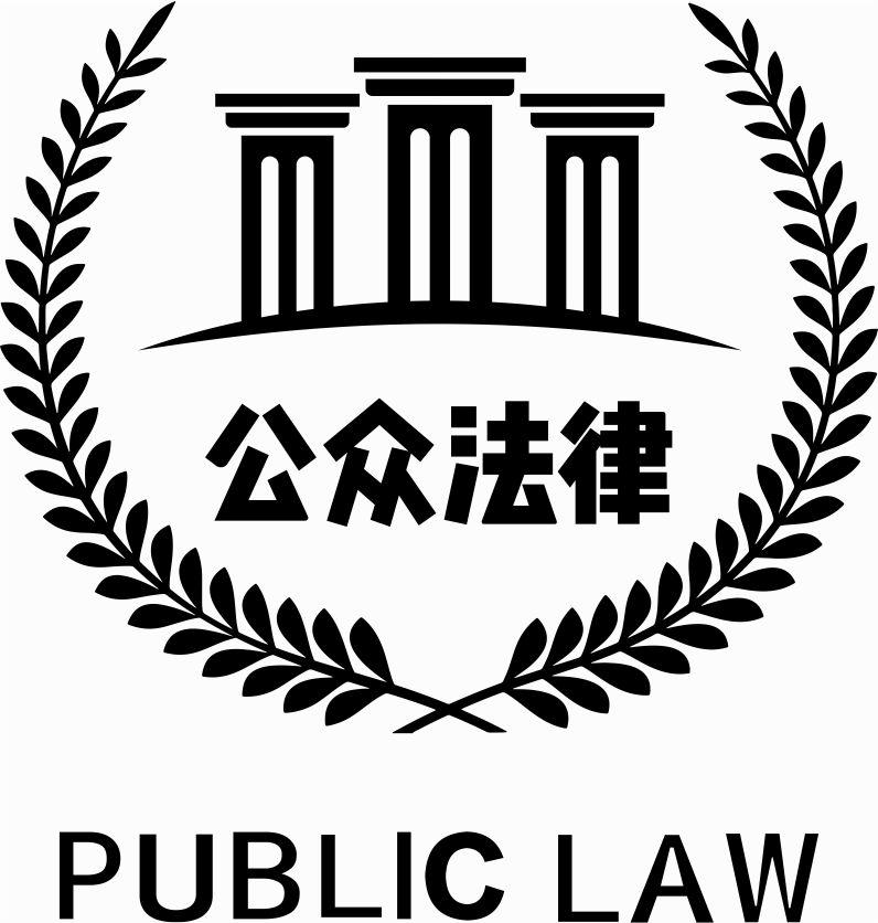 商标文字公众法律 public law商标注册号 48251362,商