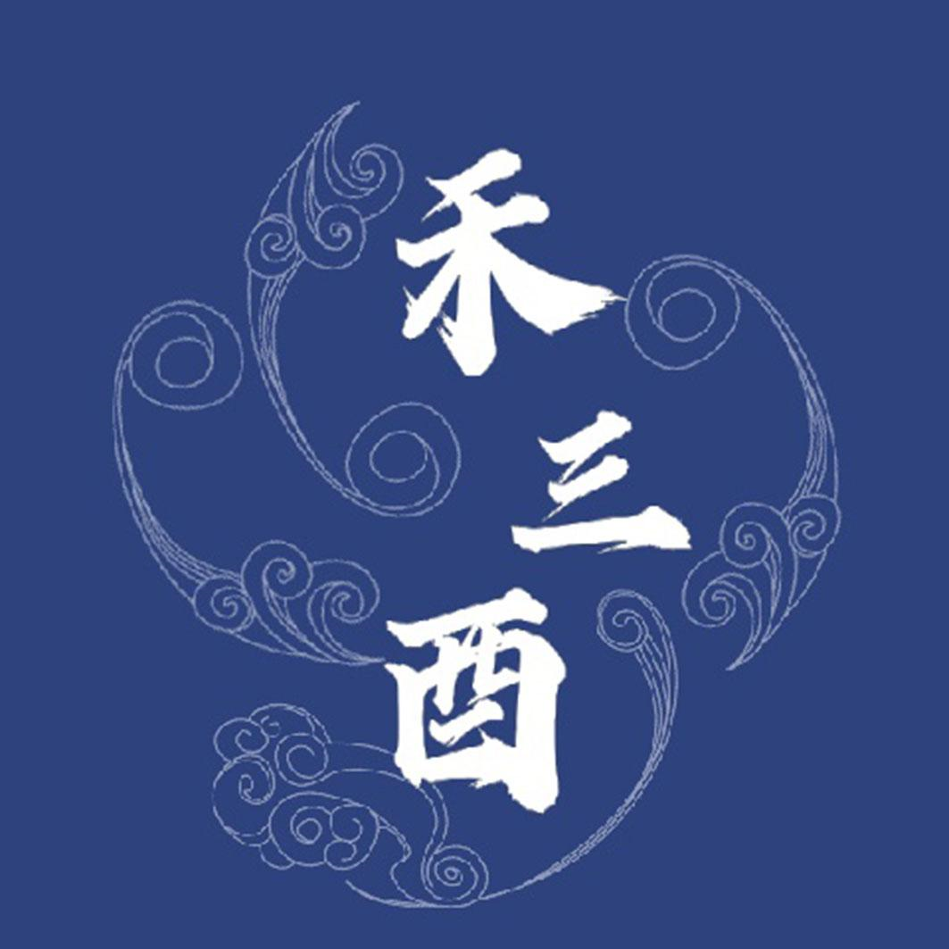 商标文字禾三酉商标注册号 56096098,商标申请人锦琛润沣商业管理有限