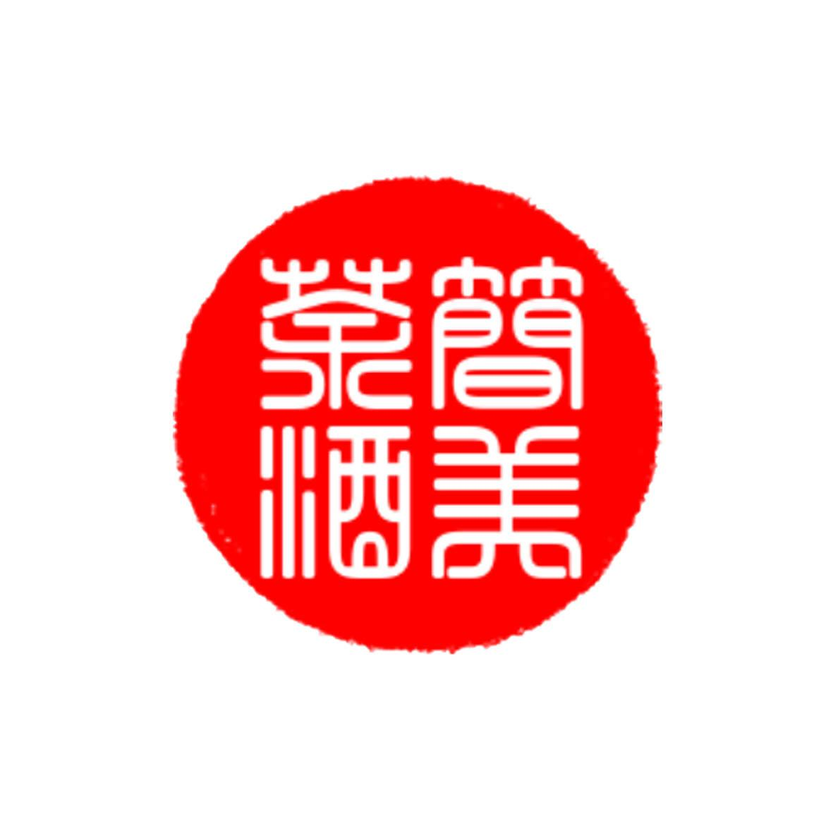 商标文字简美茶酒商标注册号 53606926,商标申请人北京