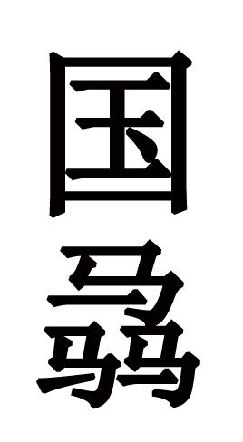 商標文字國驫商標註冊號 56065119,商標申請人梁景國的商標詳情 - 標