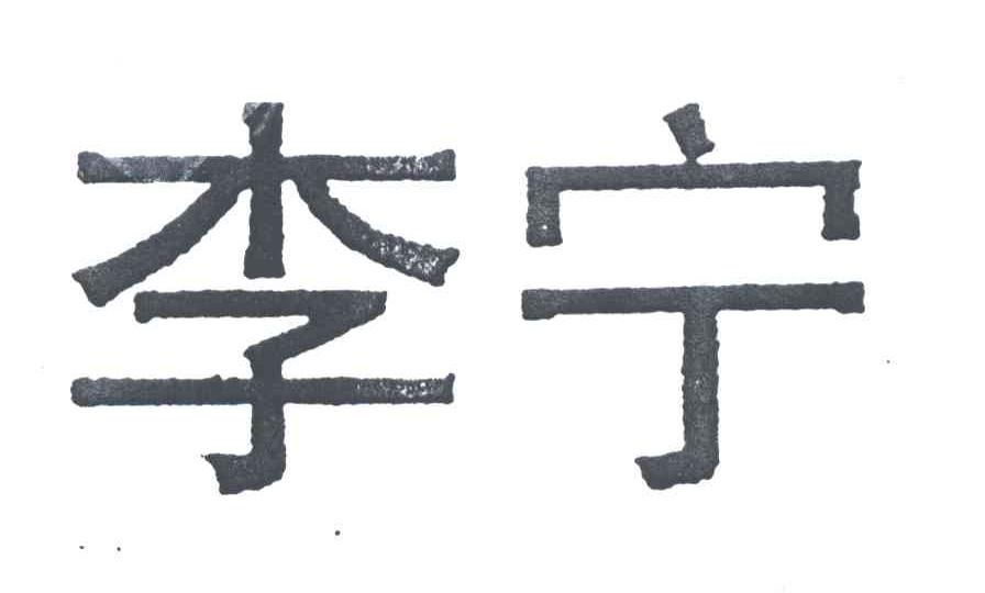李宁商标标样