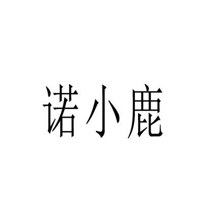 转让商标-诺小鹿