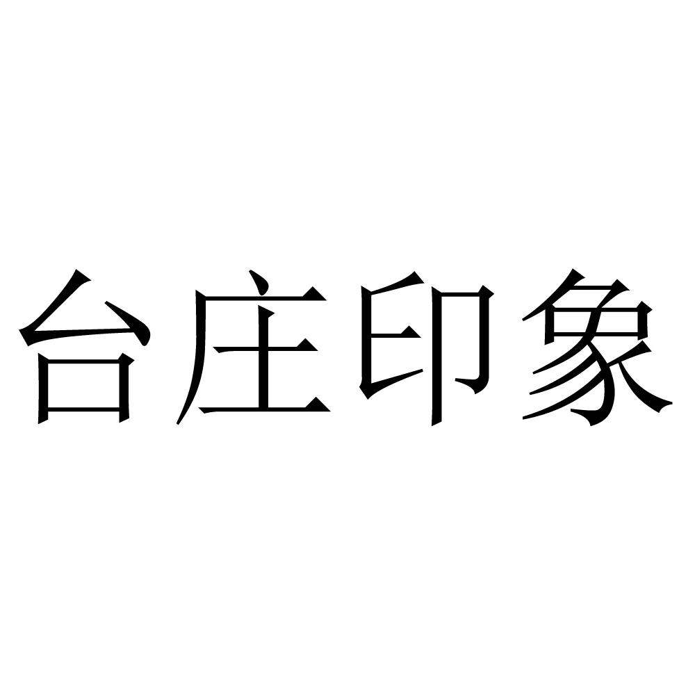 台儿庄logo图片