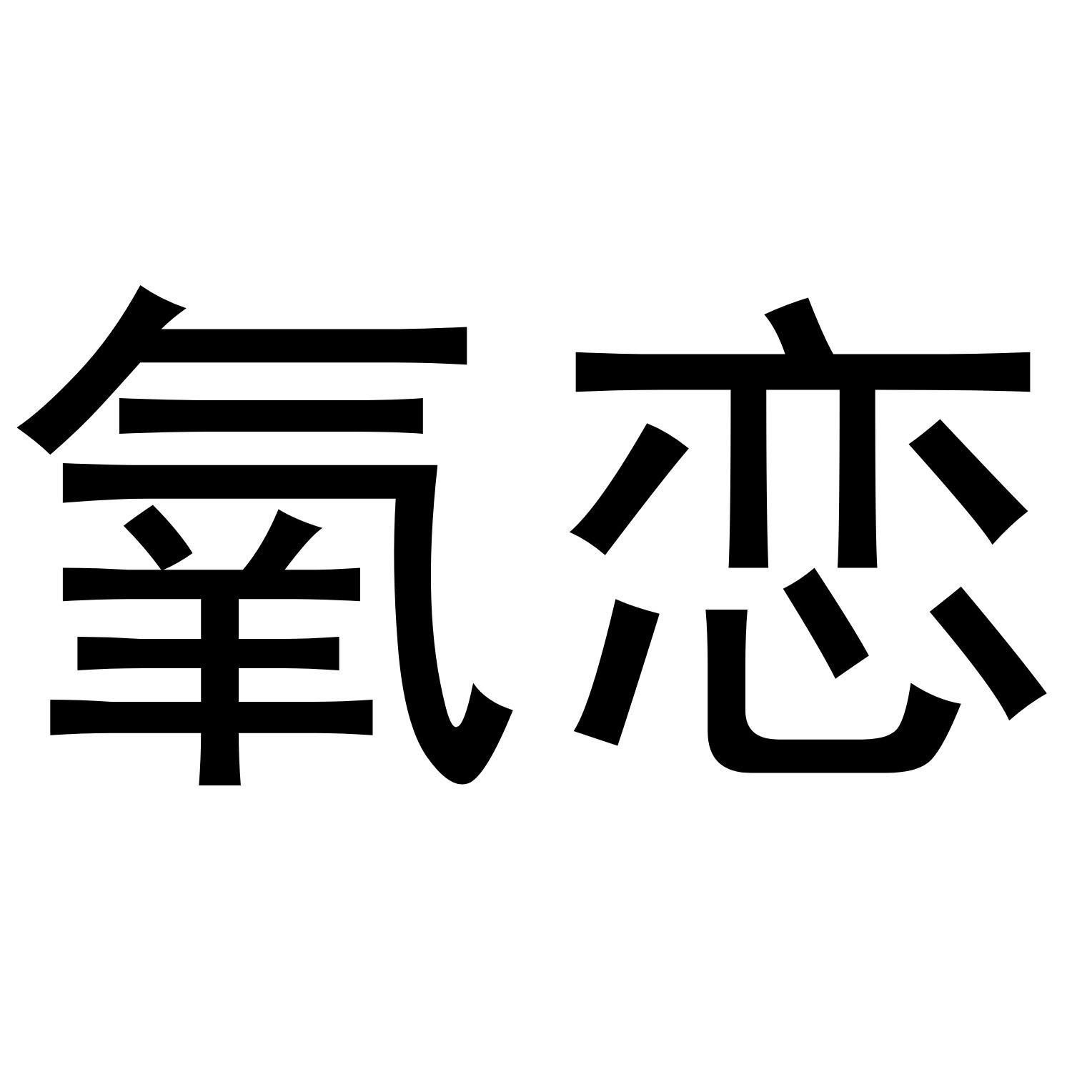 转让商标-氧恋
