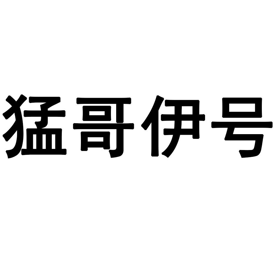 商标文字猛哥伊号商标注册号 53605981,商标申请人潘