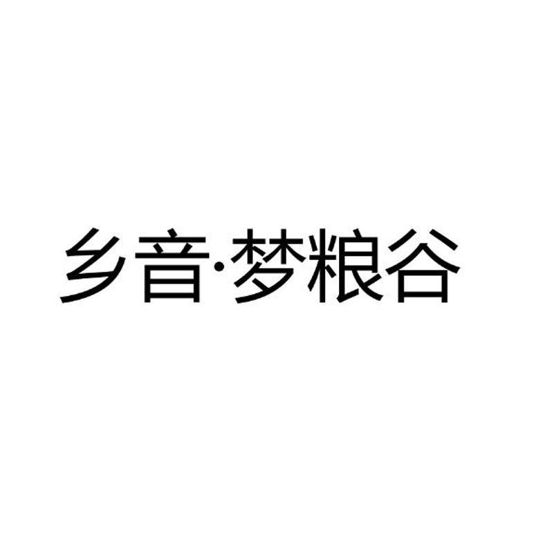 商标文字乡音·梦粮谷商标注册号 47479503,商标申请人四川秀天下农业