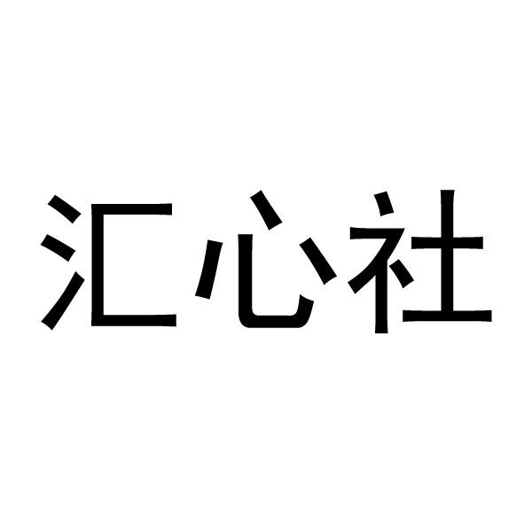 商标文字汇心社商标注册号 52730488,商标申请人唐山中宏康远科技有限