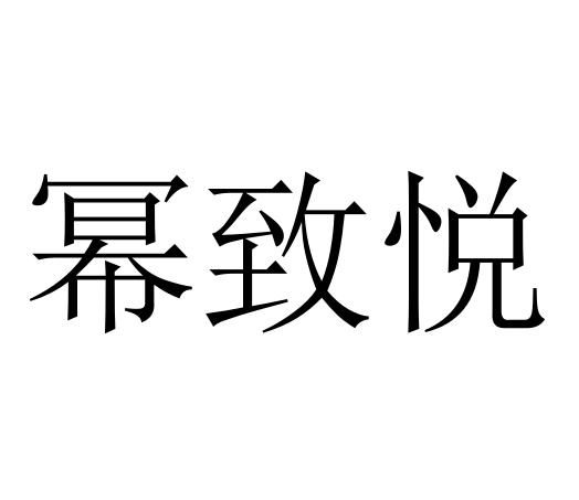 转让商标-幂致悦