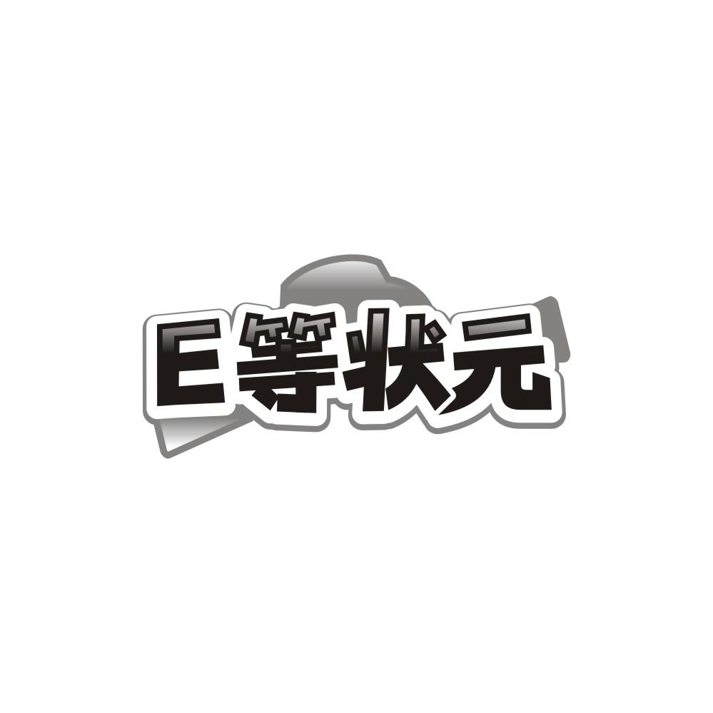 转让商标-E等状元