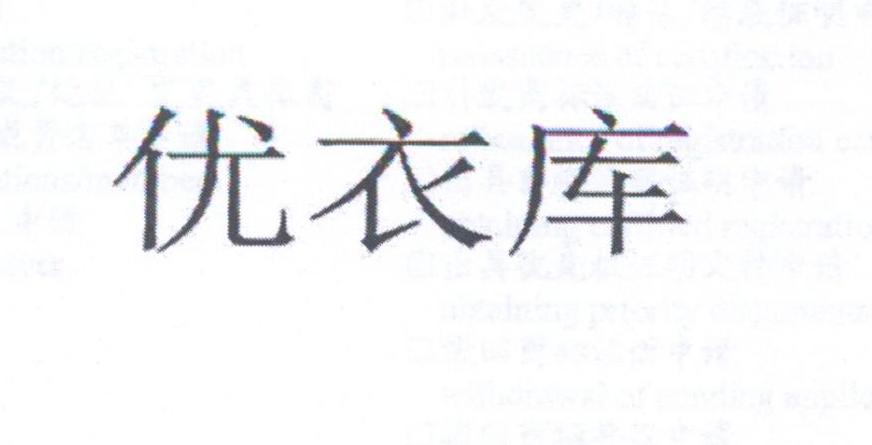 优衣库商标标样