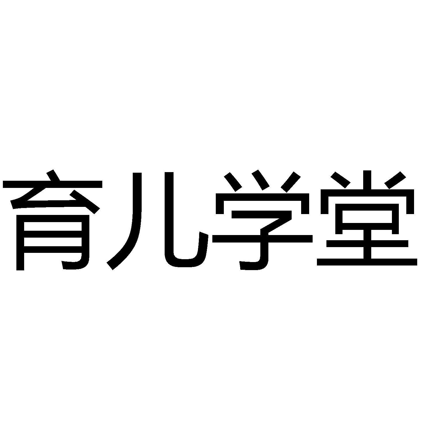 商标文字育儿学堂商标注册号 60093247,商标申请人一品教育学院(广东)