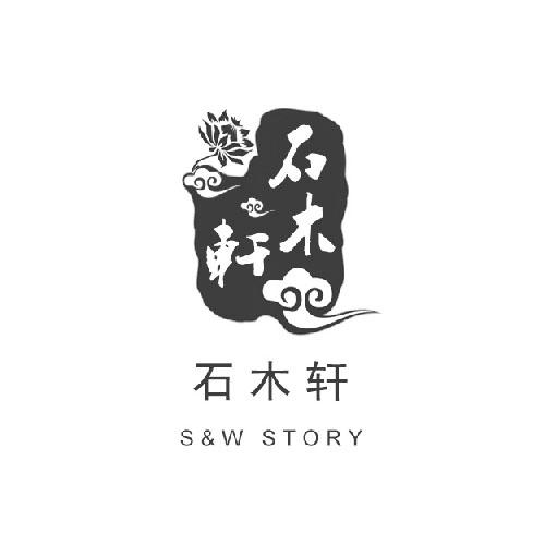 转让商标-石木轩 S&W STORY