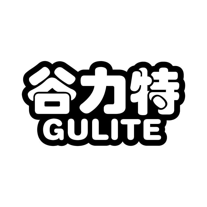 转让商标-谷力特
