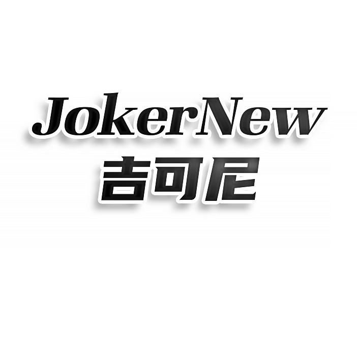 转让商标-JOKERNEW 吉可尼