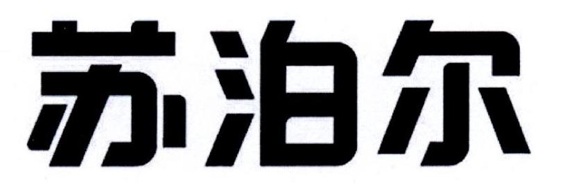 苏泊尔商标标样