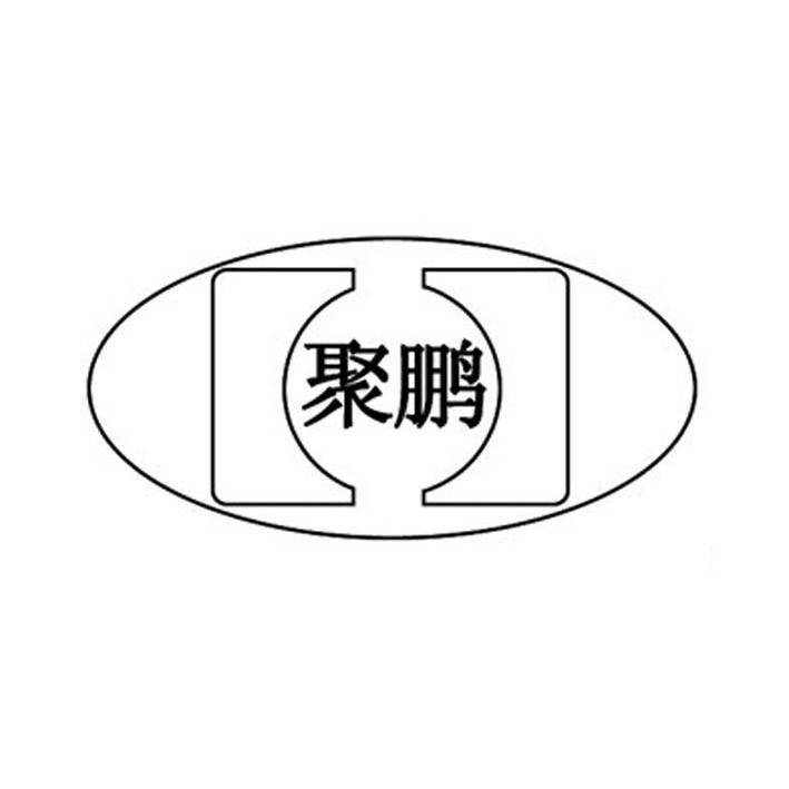 商標文字聚鵬商標註冊號 10188103,商標申請人重慶聚鵬機械有限公司的