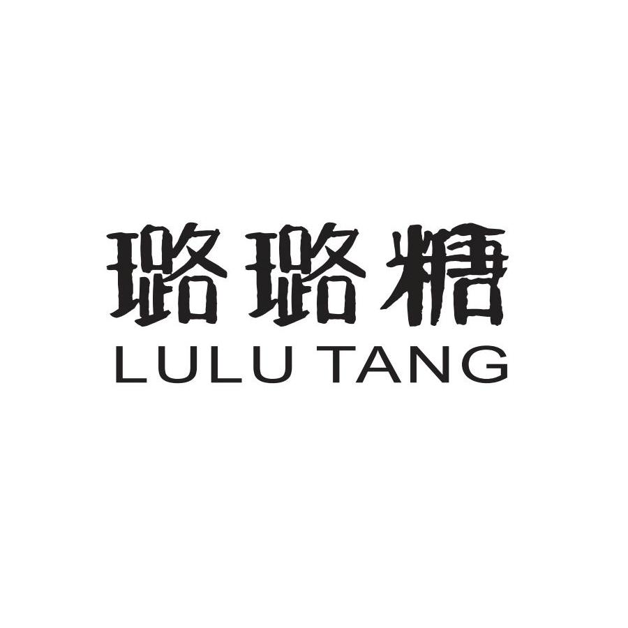 商标文字璐璐糖商标注册号 49113784,商标申请人香港现代品牌设计有限