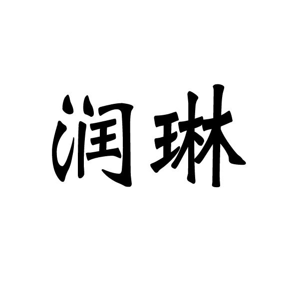 商標文字潤琳商標註冊號 18971117,商標申請人褚琳琳的商標詳情 - 標