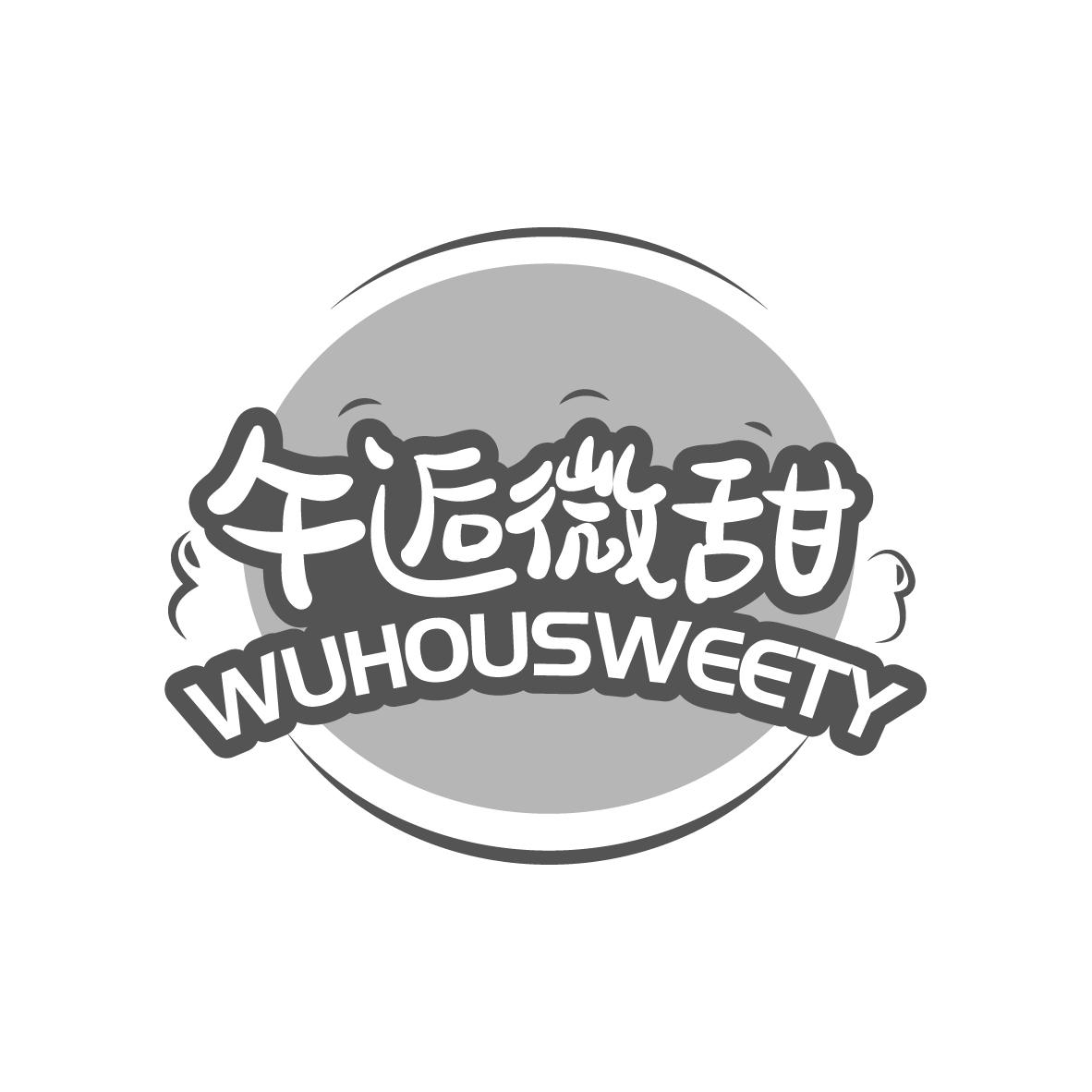 商标文字午逅微甜 wuhousweety商标注册号 60136145,商标申请人李雪峰