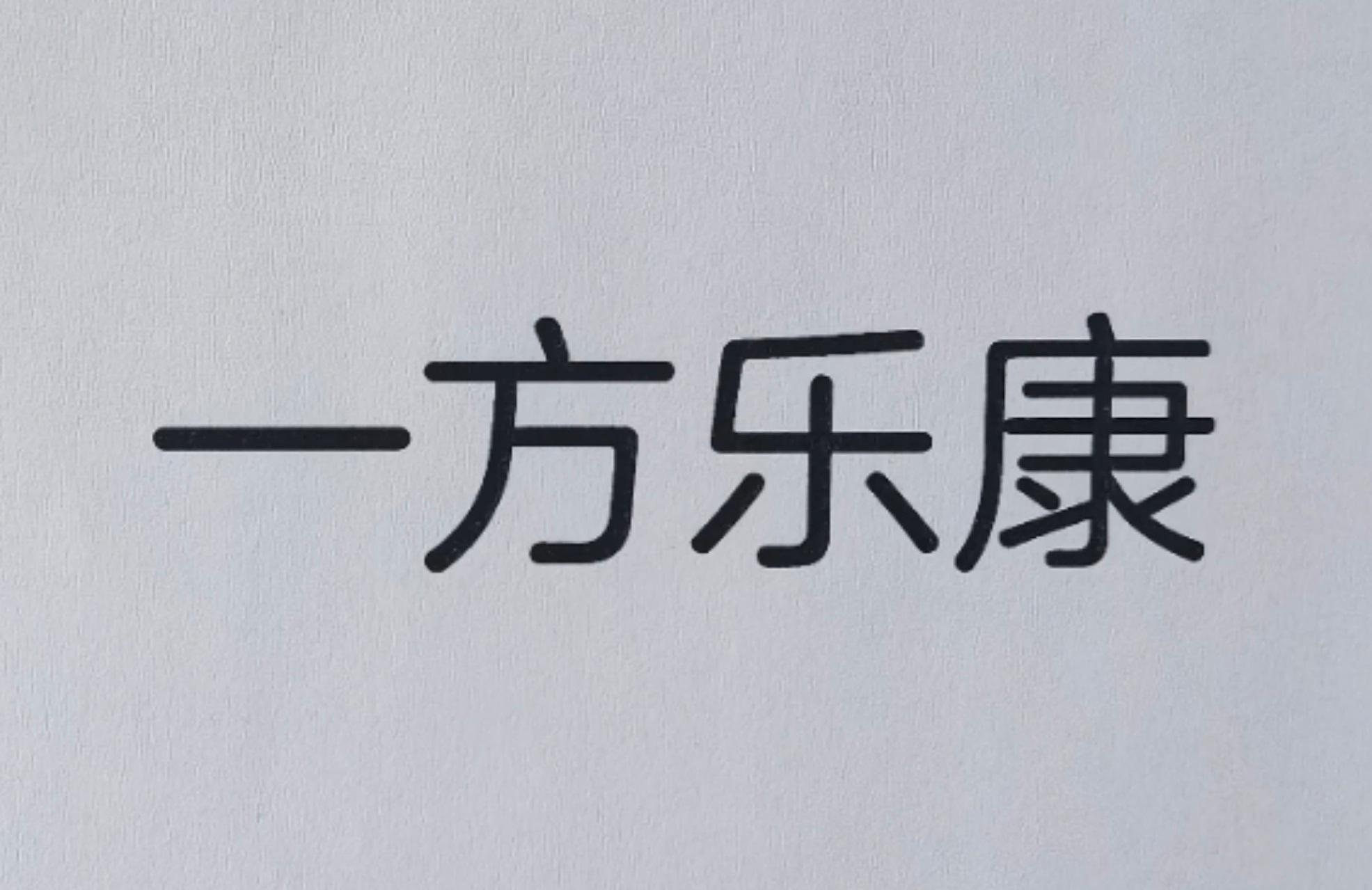 商标名称一方乐康商标注册号 70502372,商标申请人上海一方乐康生物