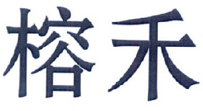 转让商标-榕禾