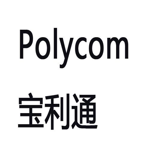 商标文字宝利通 polycom商标注册号 27239807,商标申请人深圳市心亚