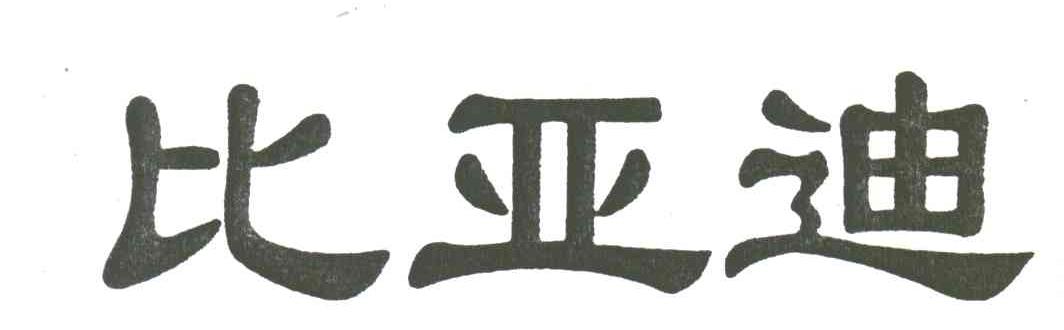 比亚迪商标标样