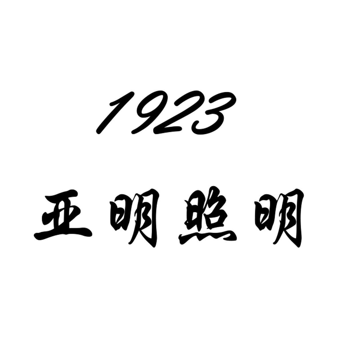 商標文字亞明照明 1923商標註冊號 45291130,商標申請人劉飛的商標