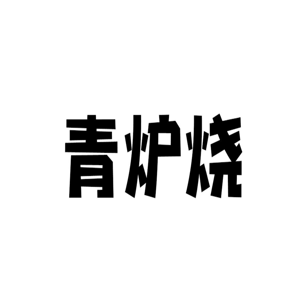 转让商标-青炉烧