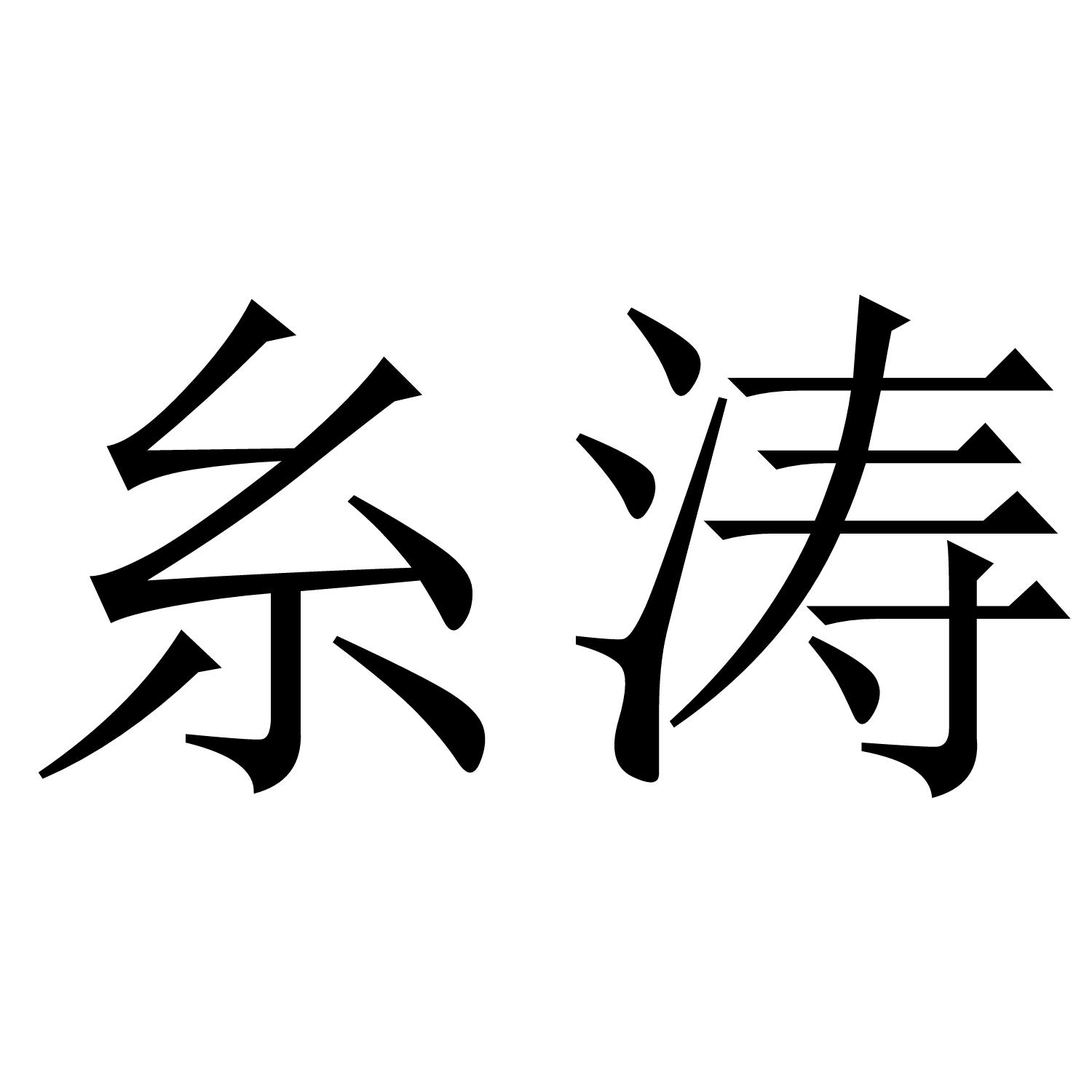 转让商标-糸涛