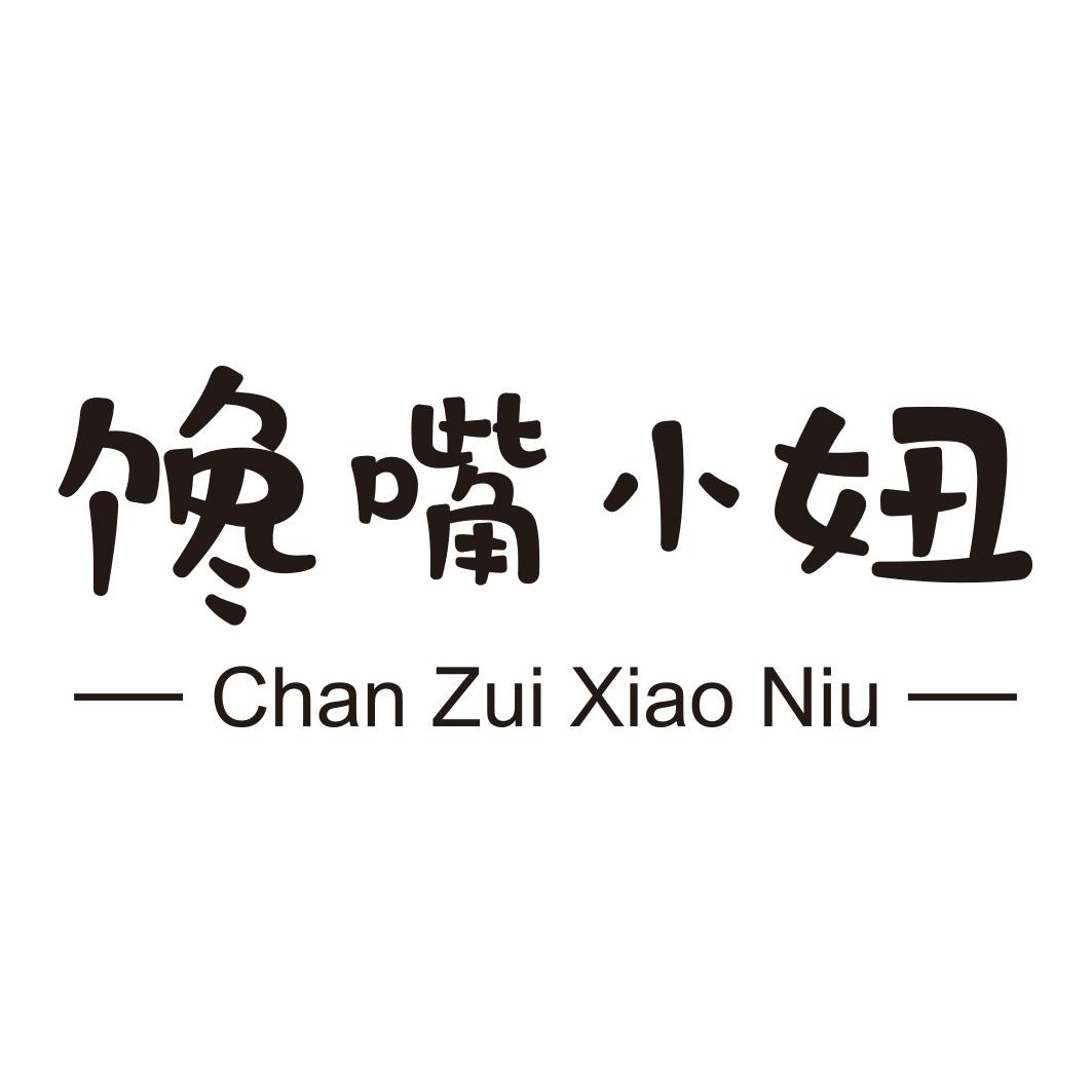 商标文字馋嘴小妞商标注册号 42905281,商标申请人德州佳味食品有限