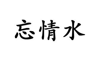 商标文字忘情水商标注册号 49292783,商标申请人武汉天度植物科技有限