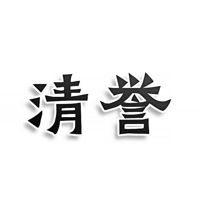 转让商标-清誉